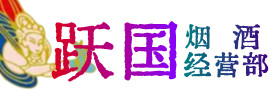 晋中灵石烟酒回收:茅台酒,酒瓶,洋酒,名酒,冬虫夏草,老酒,晋中灵石跃国烟酒经营部