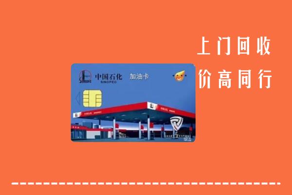 高价求购：晋中灵石回收加油卡